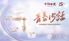 大话西游私服纪录片 青春十五话今日首播