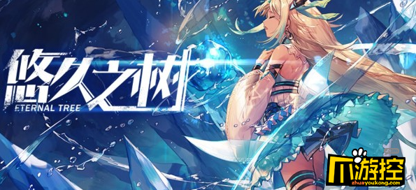 悠久之树水属性阵容怎么搭配