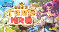 最暖心的相遇 龙之谷宝贝手机版个性魔宠闪亮登场