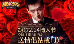 《龙之谷宝贝时代》胡歌陪你过情人节 钻戒好礼送送送