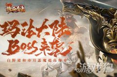 龙之谷宝贝私服热血合击传奇中的怪物来袭 玛法大陆勇士准备迎战