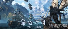 命运方舟今日开启先龙之谷宝贝sf锋体验 MMORPG最后荣光