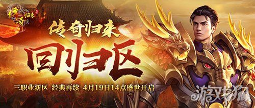 原汁原味传奇归来回归区今日火爆开放