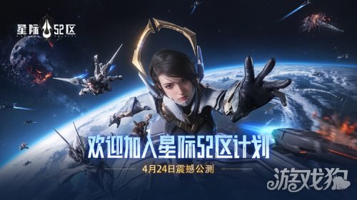 <strong>星际52区今日全平台公测 南天门计划联动</strong>