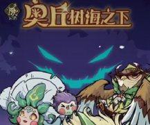 <b>魔力宝贝私服奥丘树海之下宠物碎片怎么用 奥丘树海之下宠物碎片用法</b>
